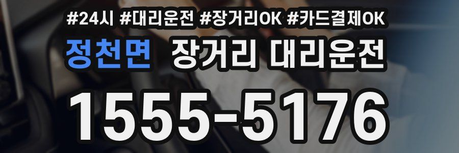 정천면 장거리 대리운전