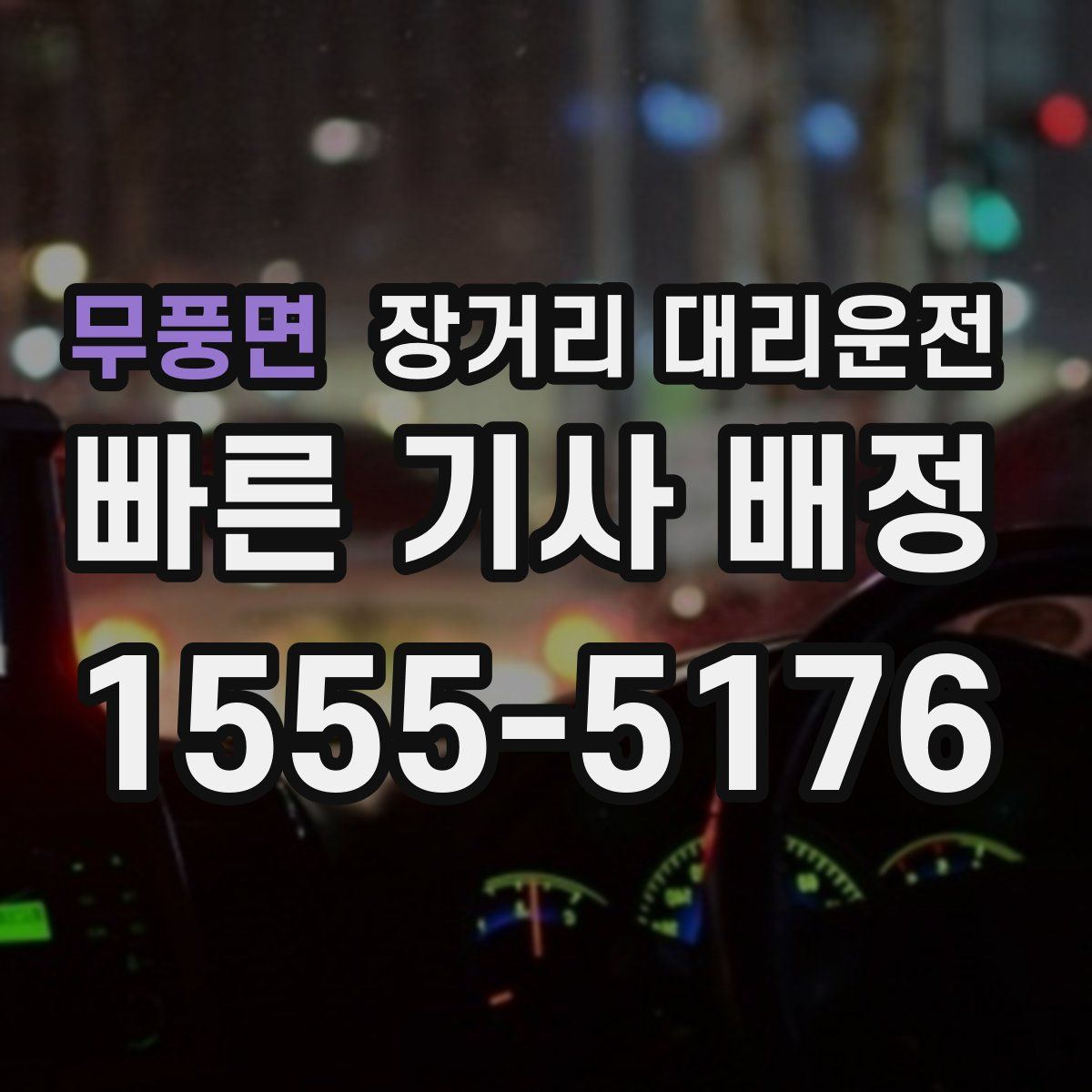무풍면 장거리 대리운전