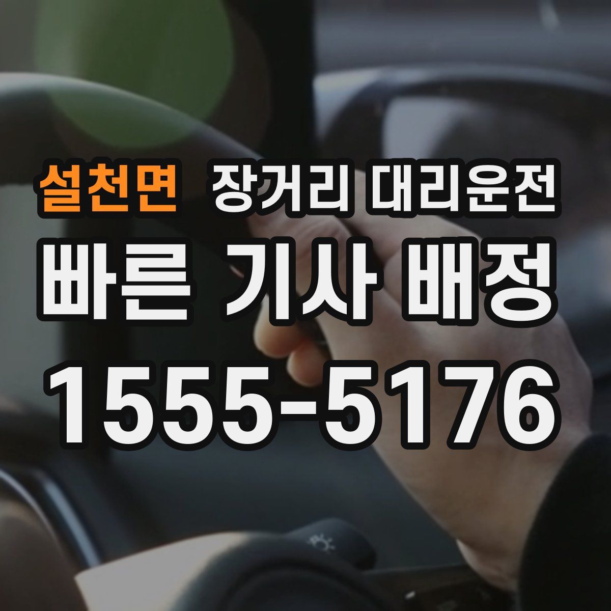 설천면 장거리 대리운전