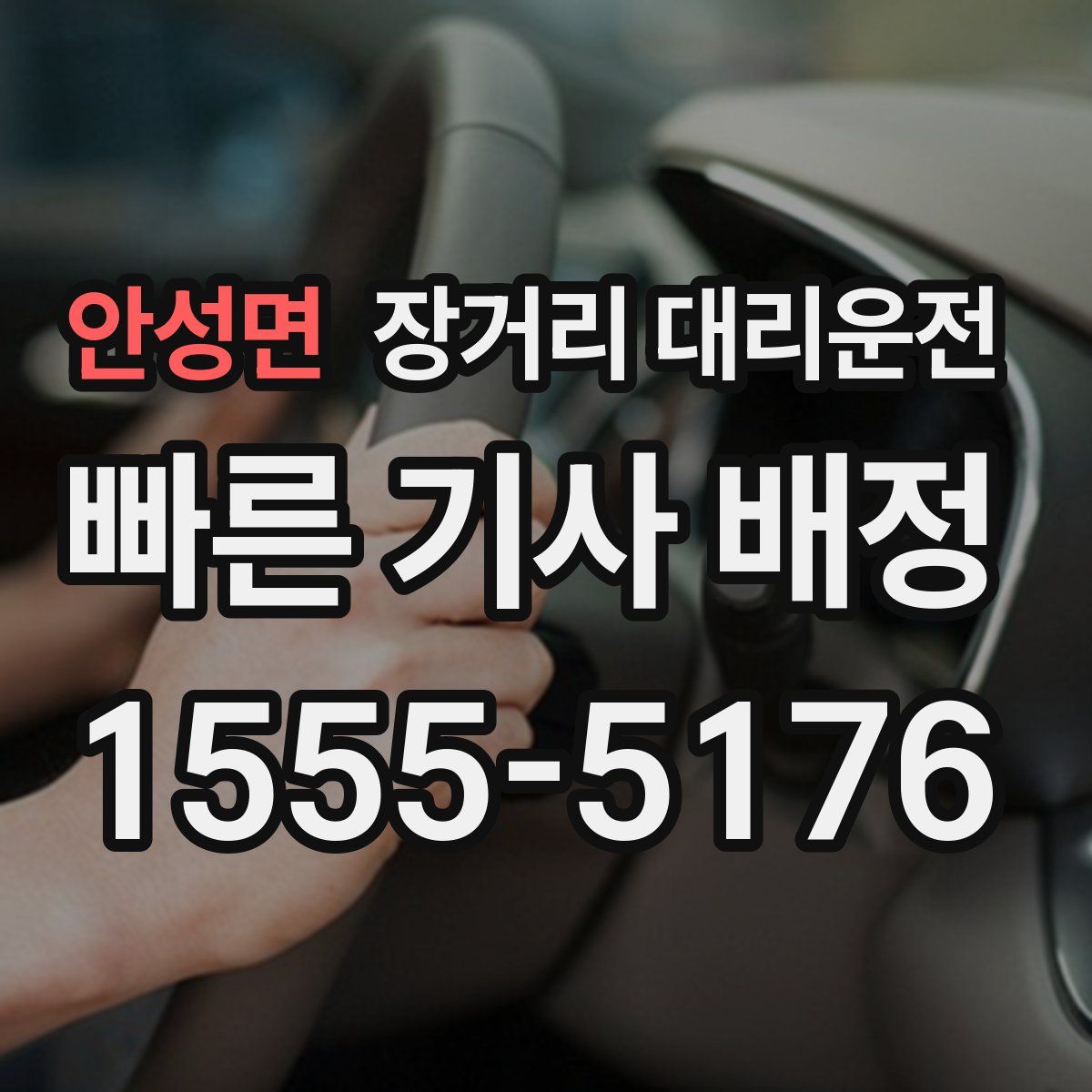 안성면 장거리 대리운전