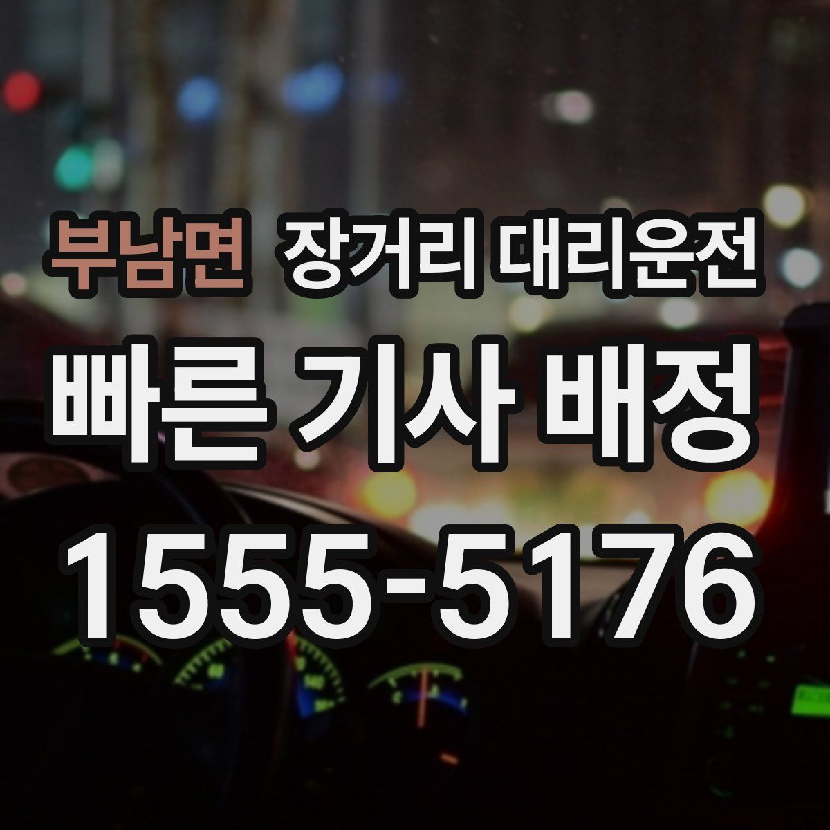 부남면 장거리 대리운전
