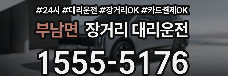 부남면 장거리 대리운전