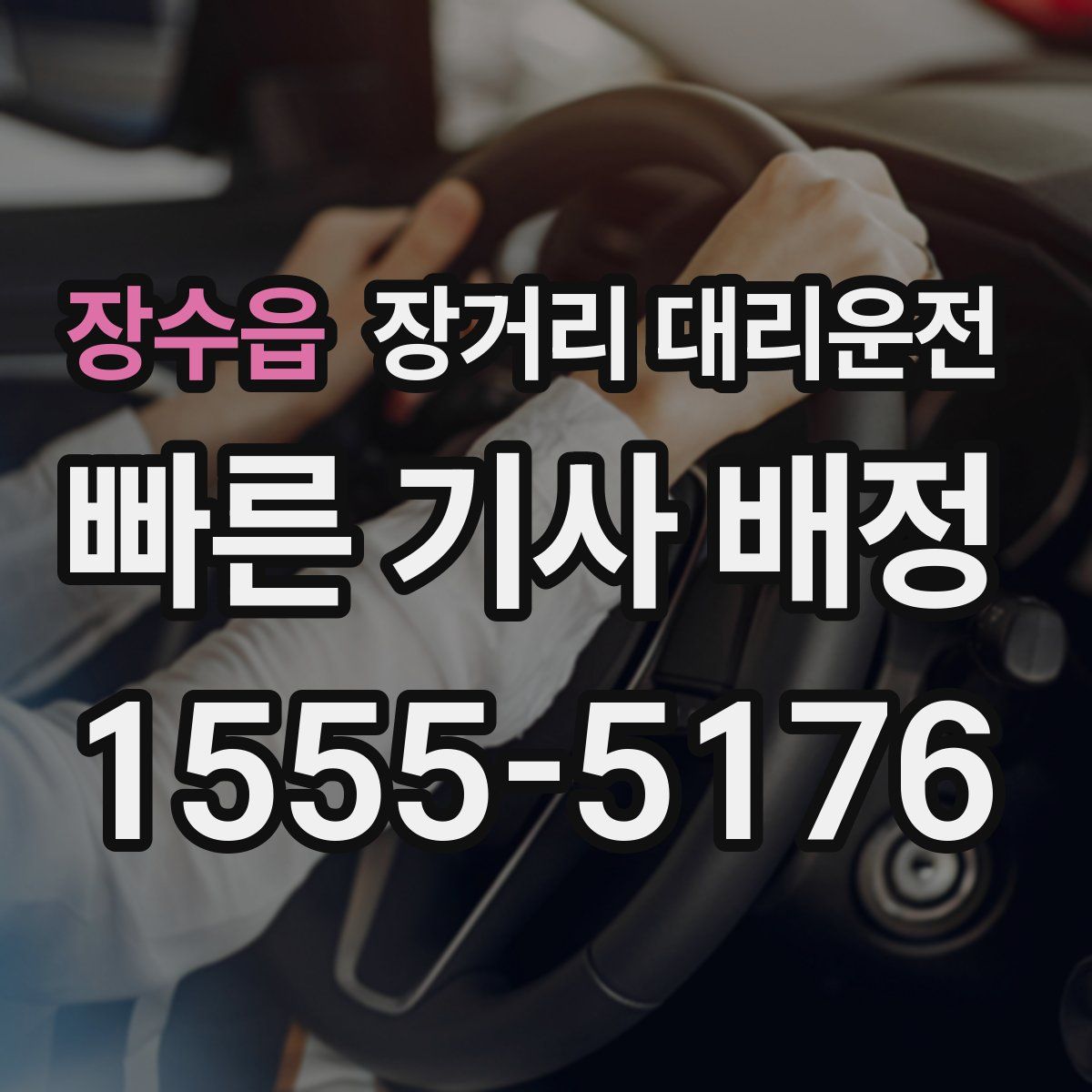 장수읍 장거리 대리운전