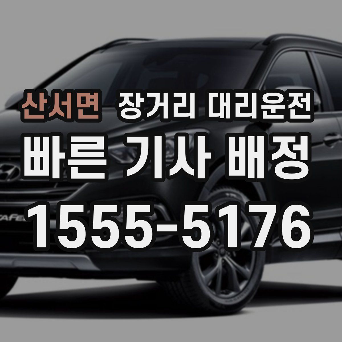 산서면 장거리 대리운전