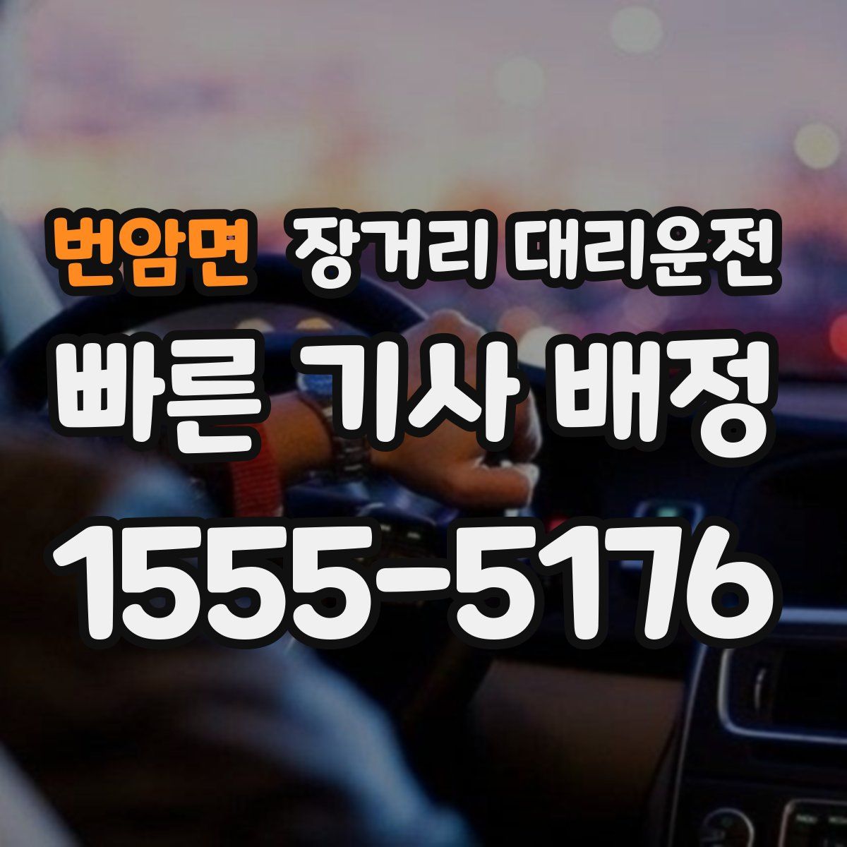 번암면 장거리 대리운전