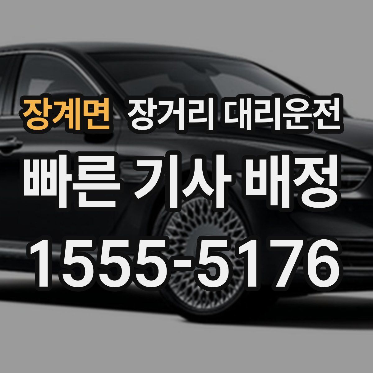 장계면 장거리 대리운전