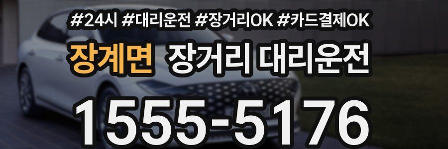 장계면 장거리 대리운전