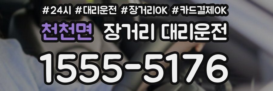 천천면 장거리 대리운전