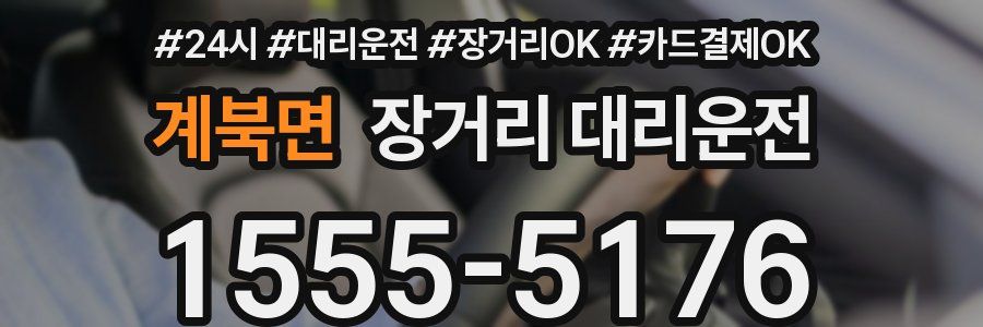 계북면 장거리 대리운전