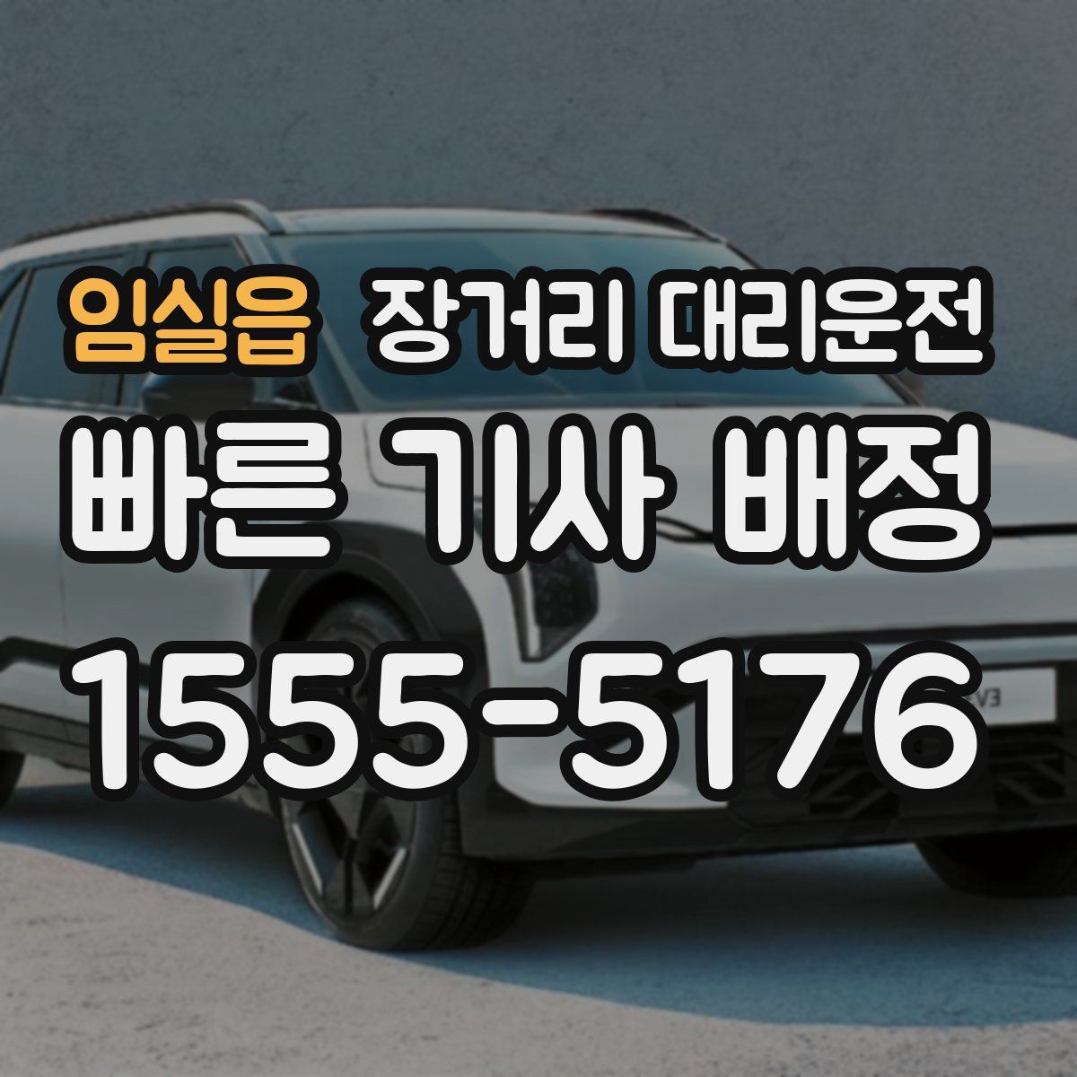 임실읍 장거리 대리운전