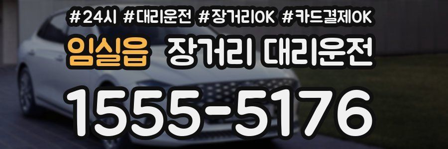 임실읍 장거리 대리운전