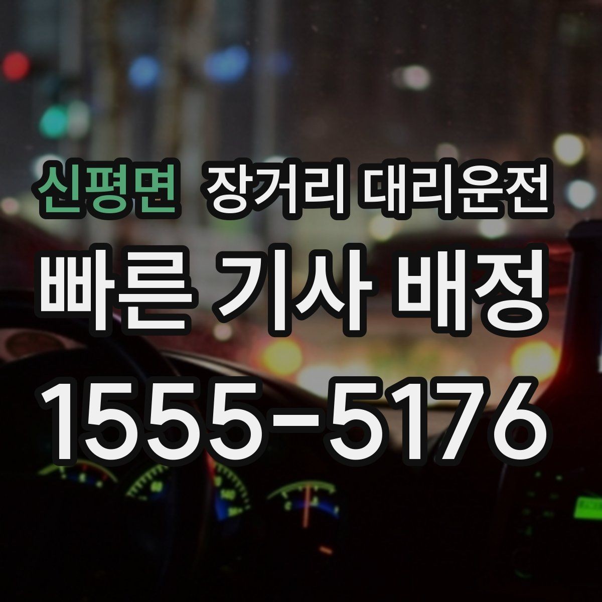 신평면 장거리 대리운전 호출 전 대기 위치를 정하는 이유