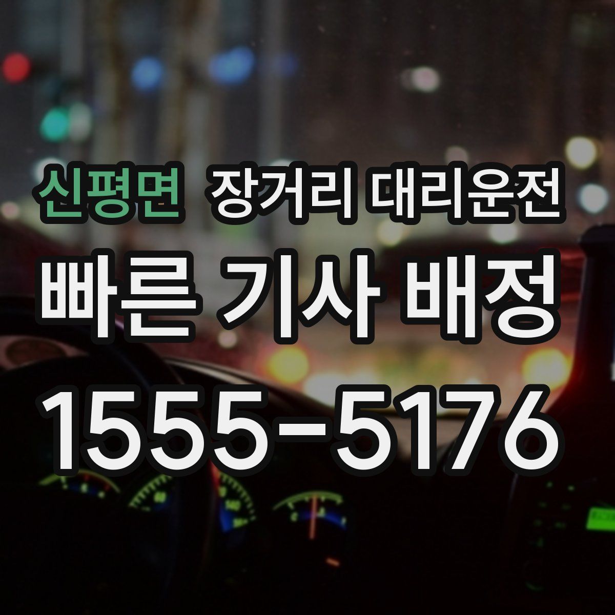 신평면 장거리 대리운전