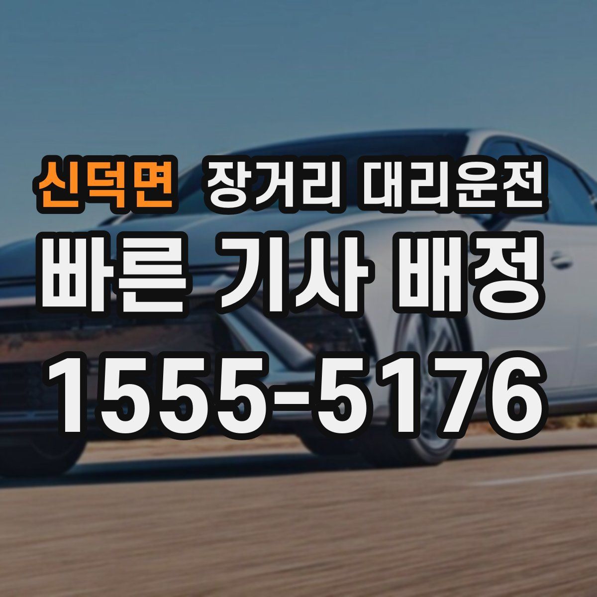신덕면 장거리 대리운전