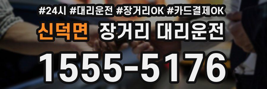 신덕면 장거리 대리운전