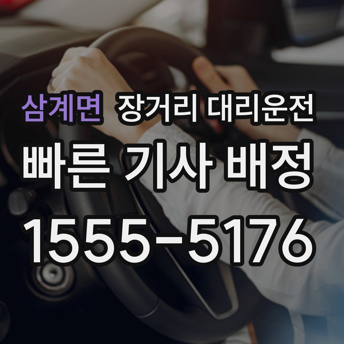 삼계면 장거리 대리운전