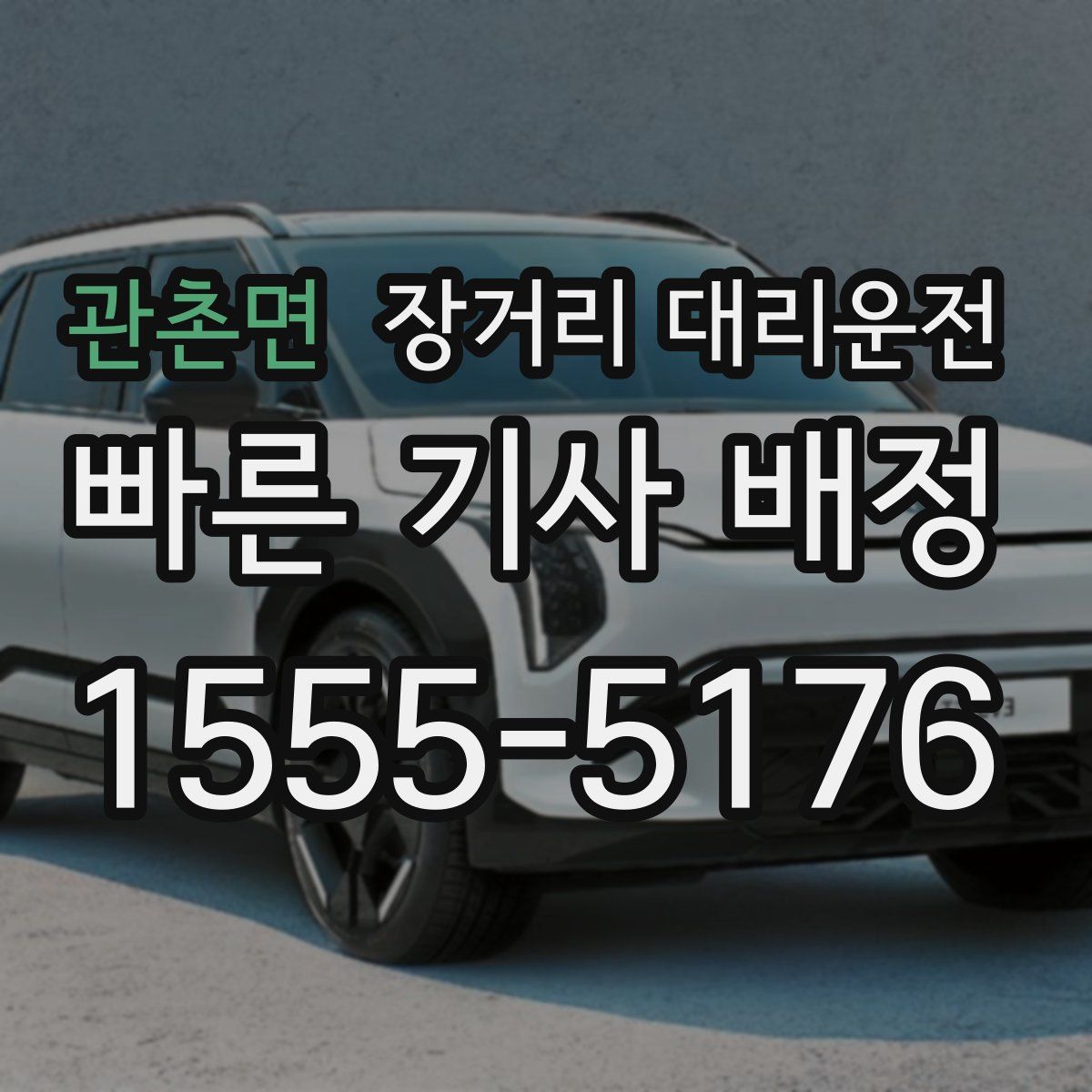 관촌면 장거리 대리운전