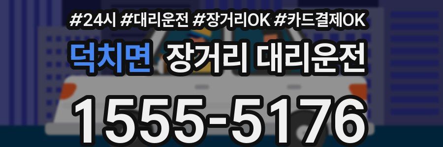덕치면 장거리 대리운전