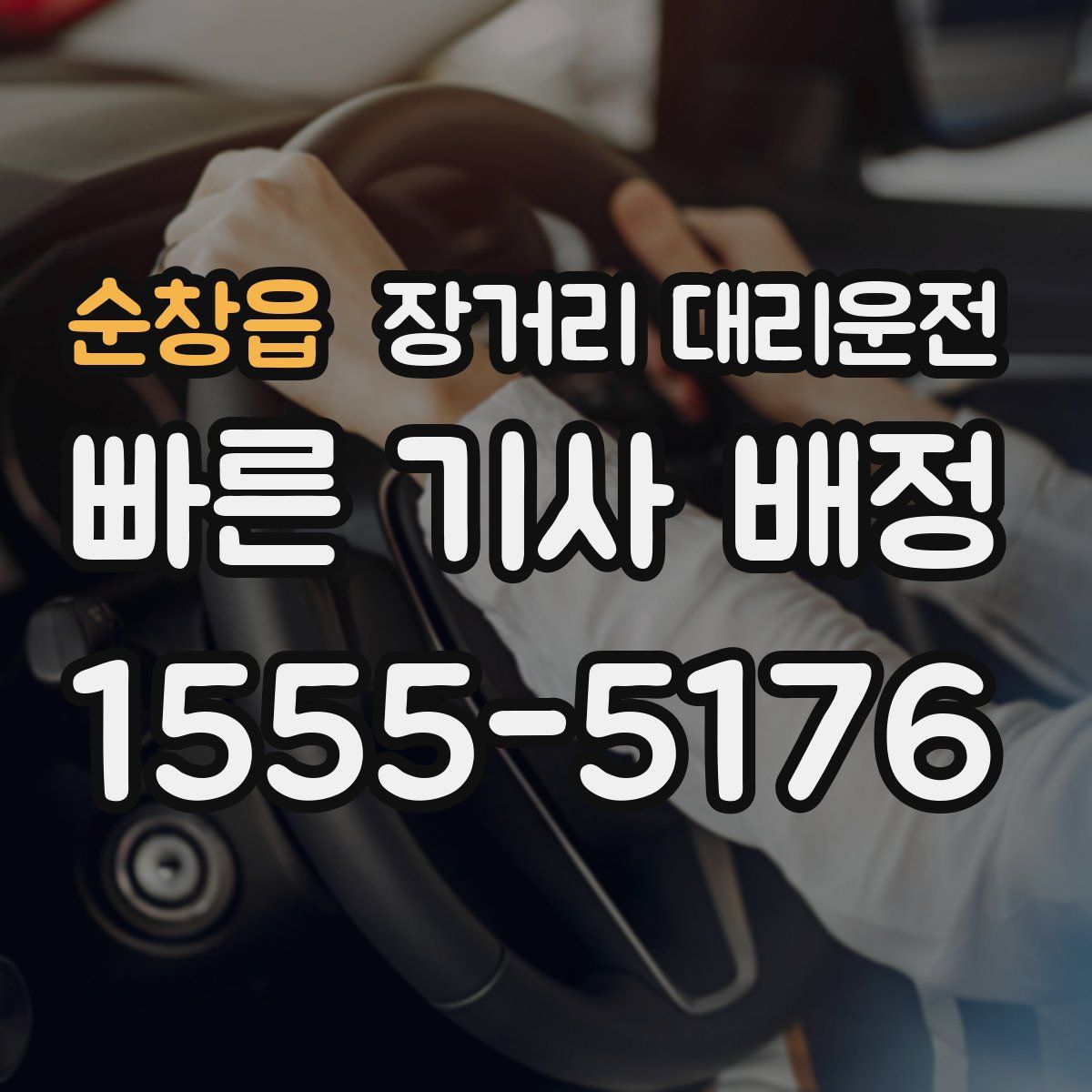 순창읍 장거리 대리운전