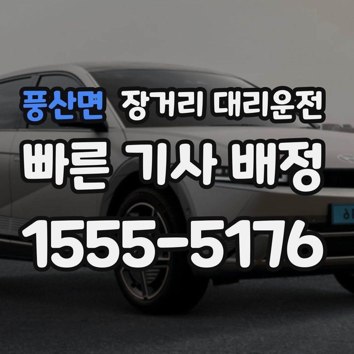 풍산면 장거리 대리운전