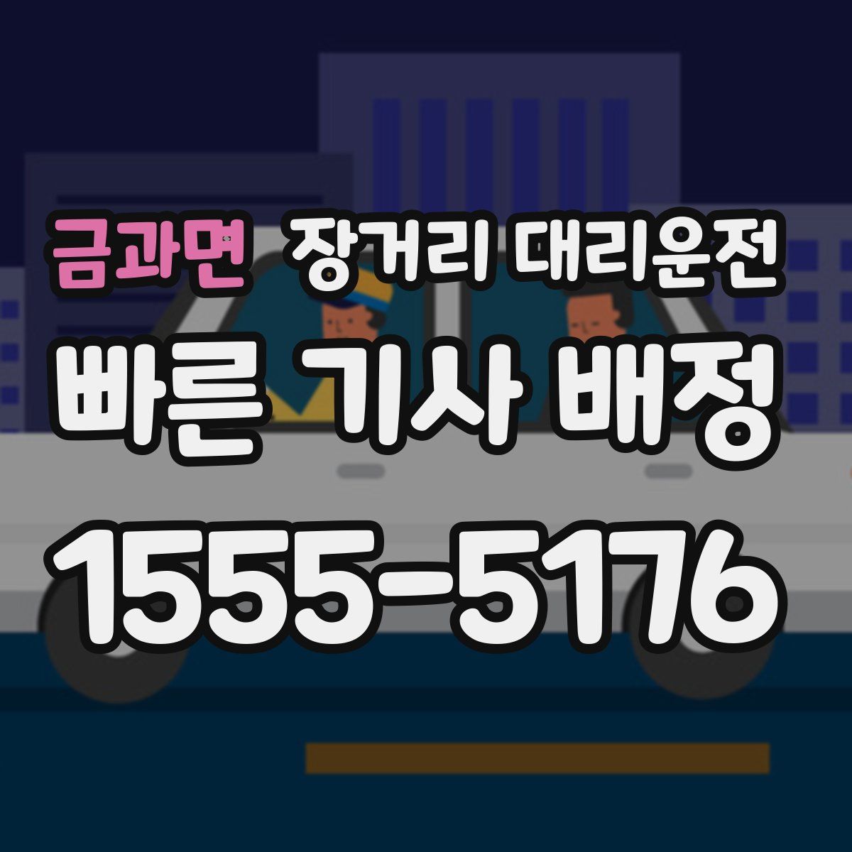 금과면 장거리 대리운전