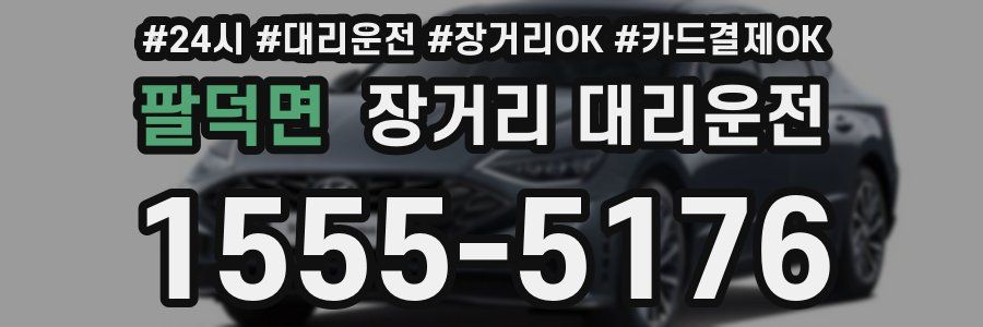 팔덕면 장거리 대리운전