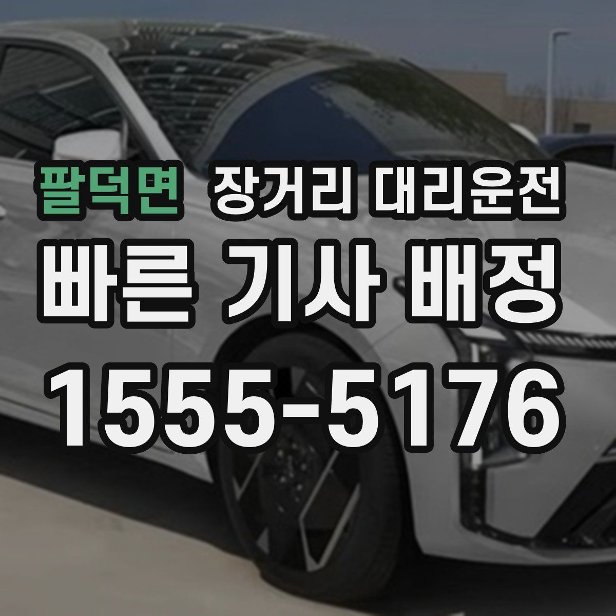 팔덕면 장거리 대리운전