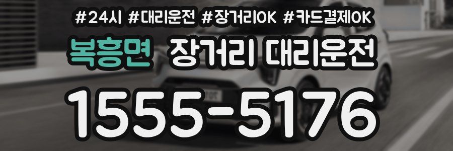 복흥면 장거리 대리운전