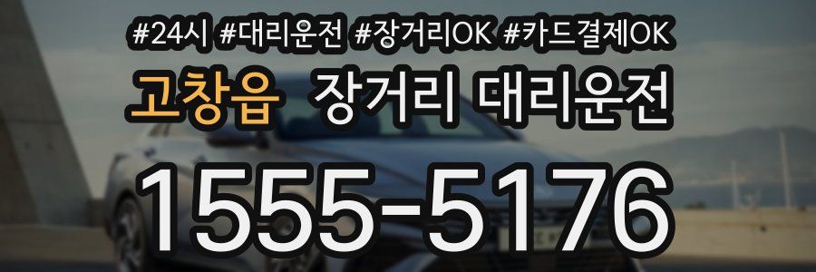 고창읍 장거리 대리운전