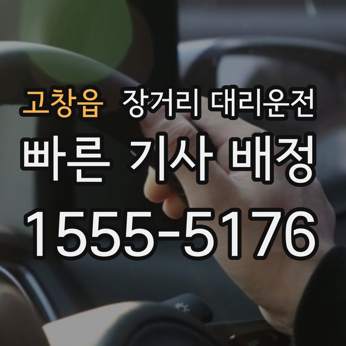 고창읍 장거리 대리운전