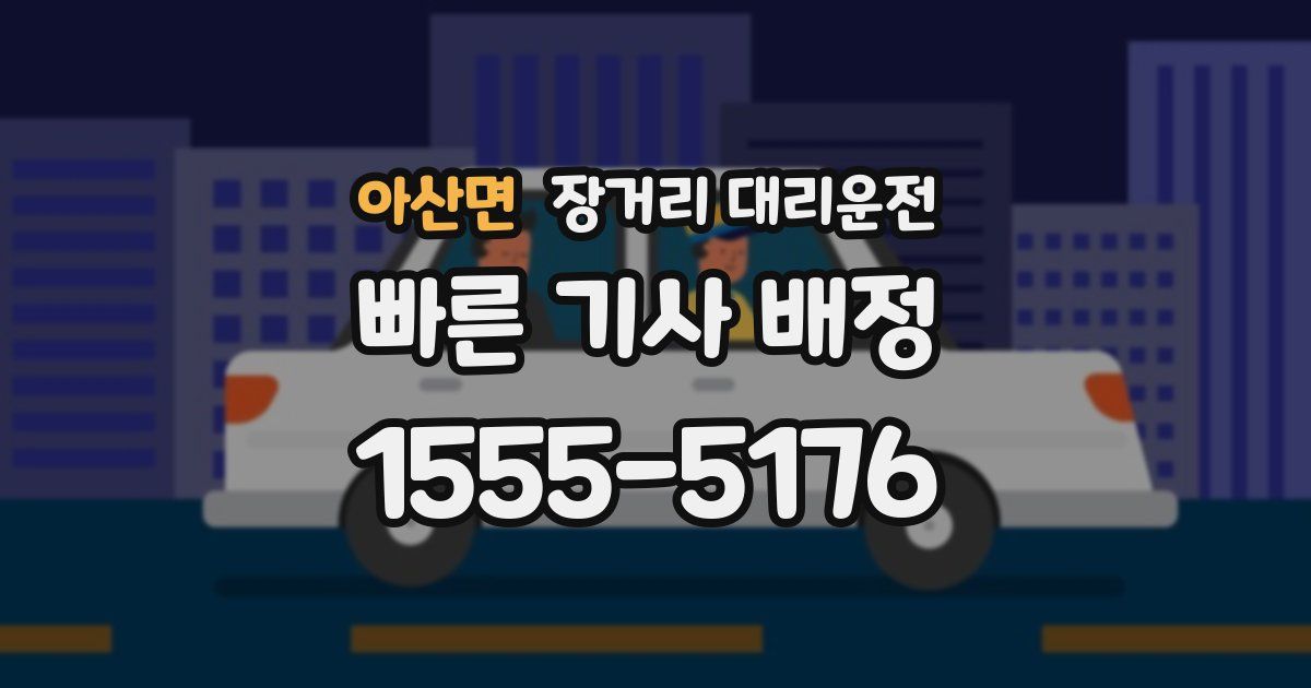 아산면 장거리 대리운전