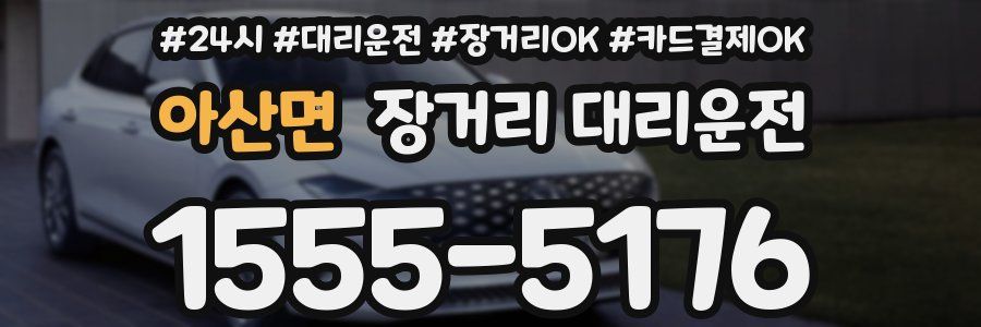 아산면 장거리 대리운전