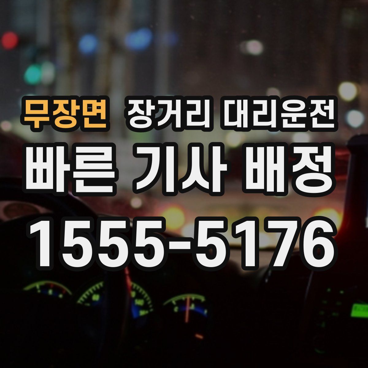 무장면 장거리 대리운전
