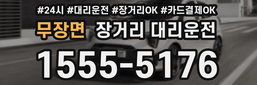 무장면 장거리 대리운전