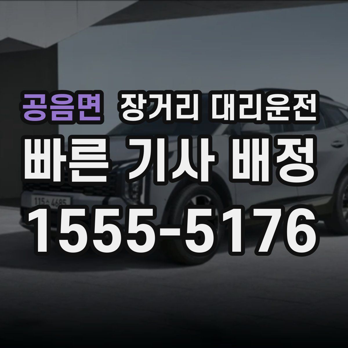 공음면 장거리 대리운전