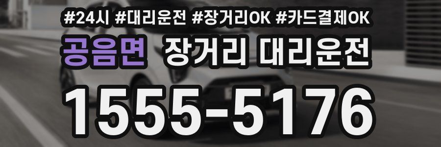 공음면 장거리 대리운전