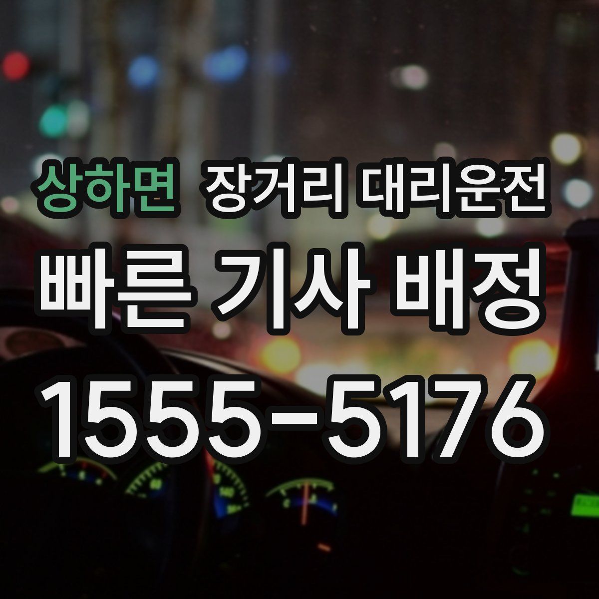 상하면 장거리 대리운전