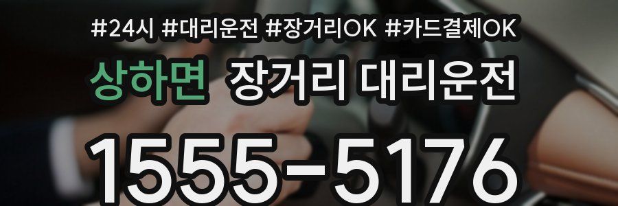 상하면 장거리 대리운전