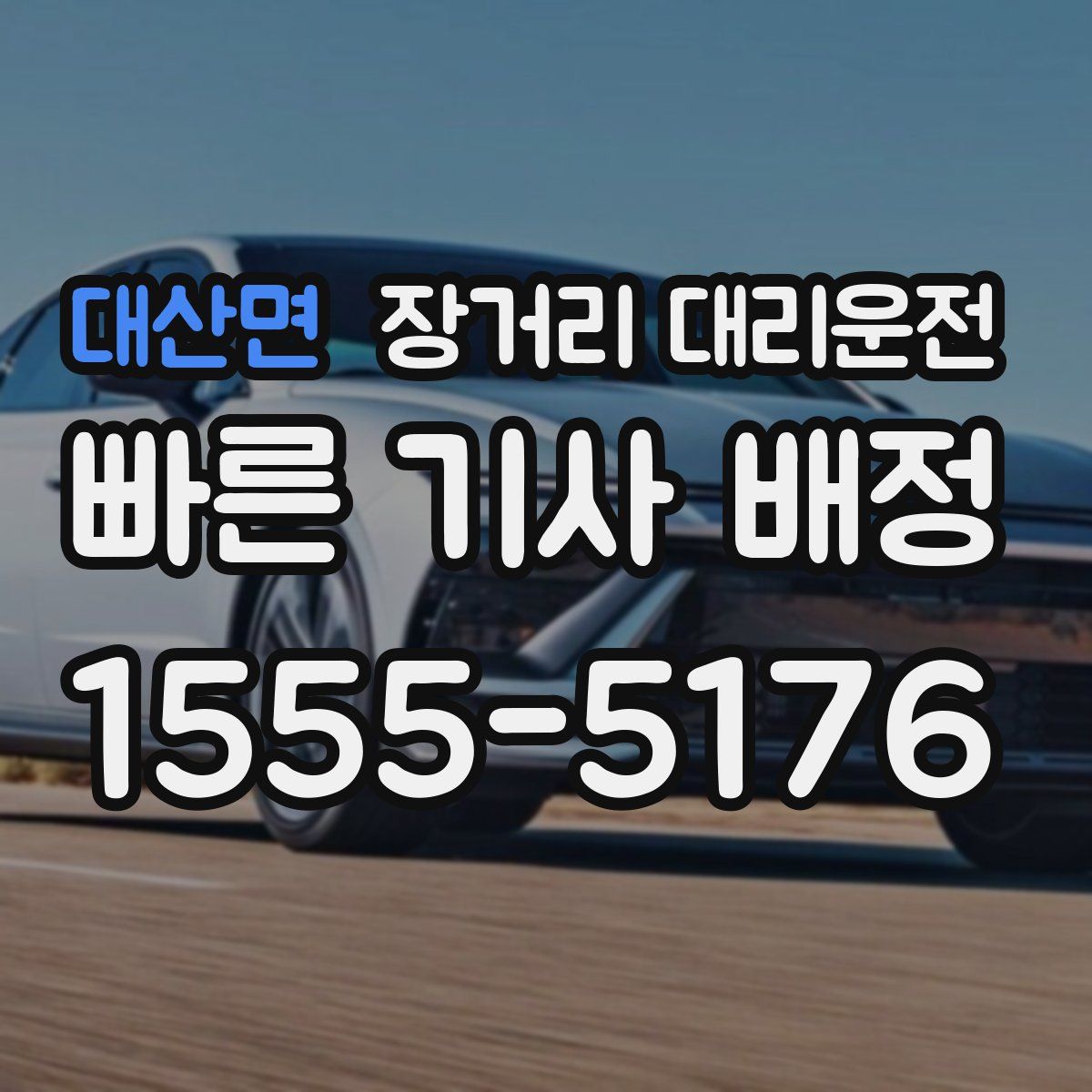 대산면 장거리 대리운전