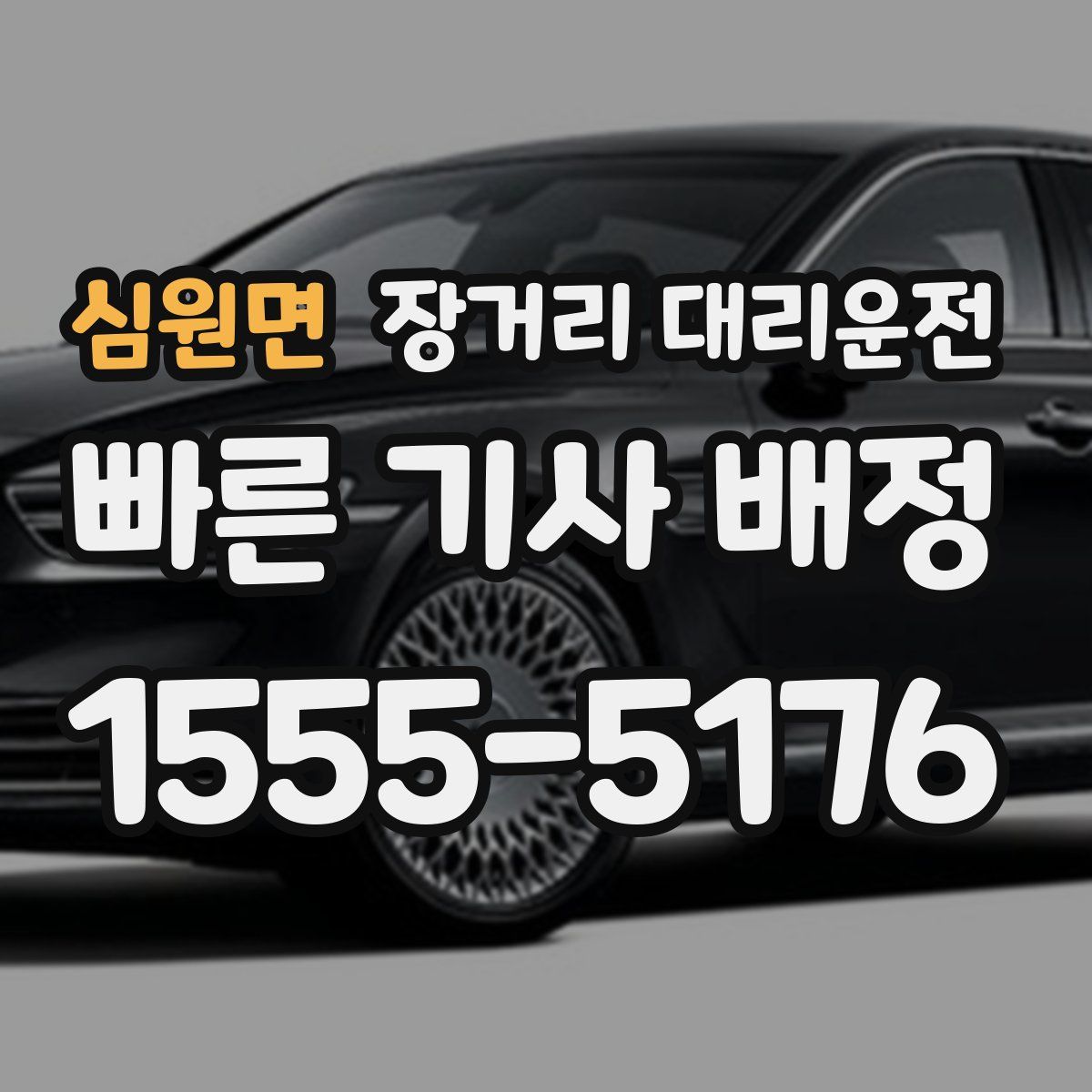 심원면 장거리 대리운전