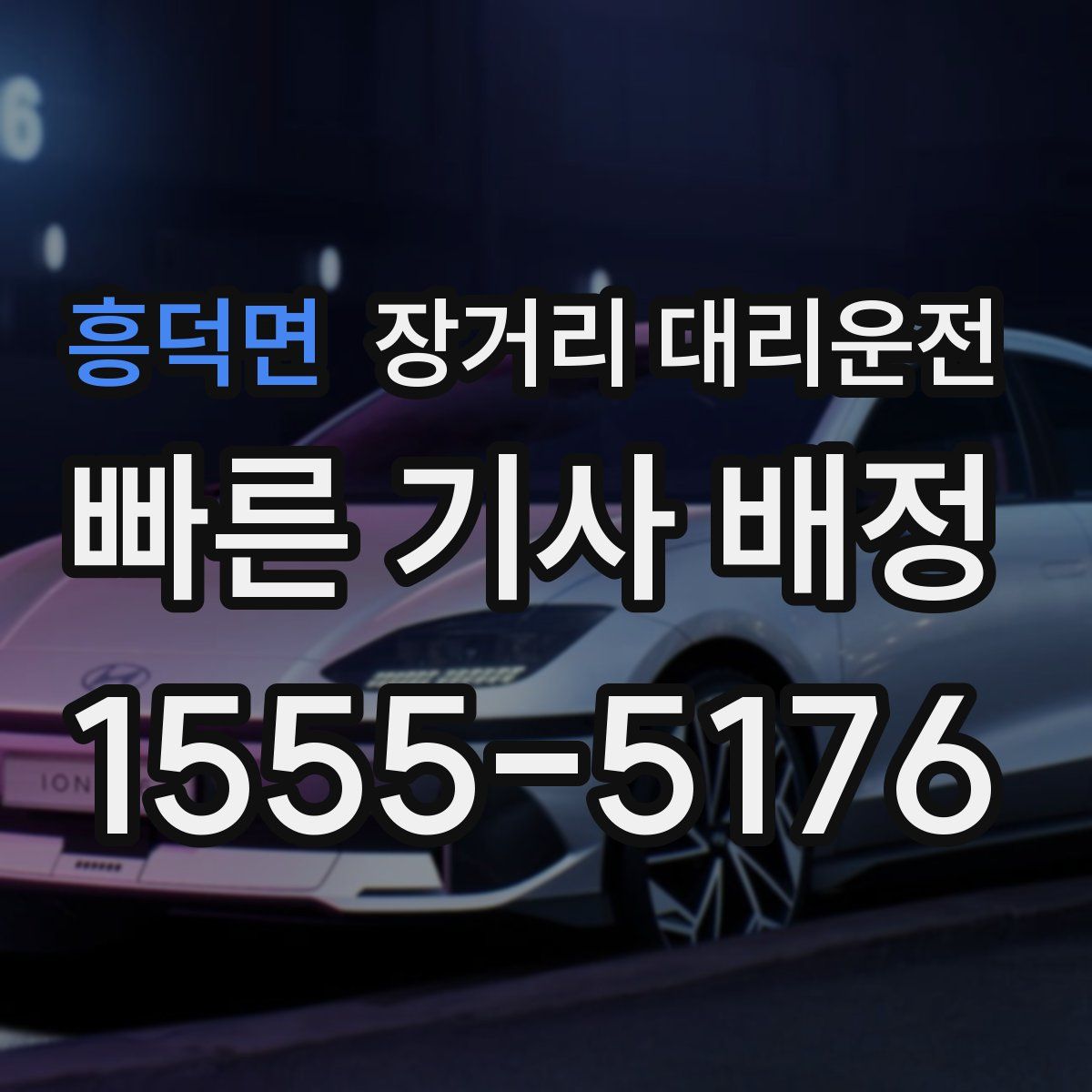 흥덕면 장거리 대리운전