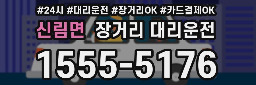 신림면 장거리 대리운전