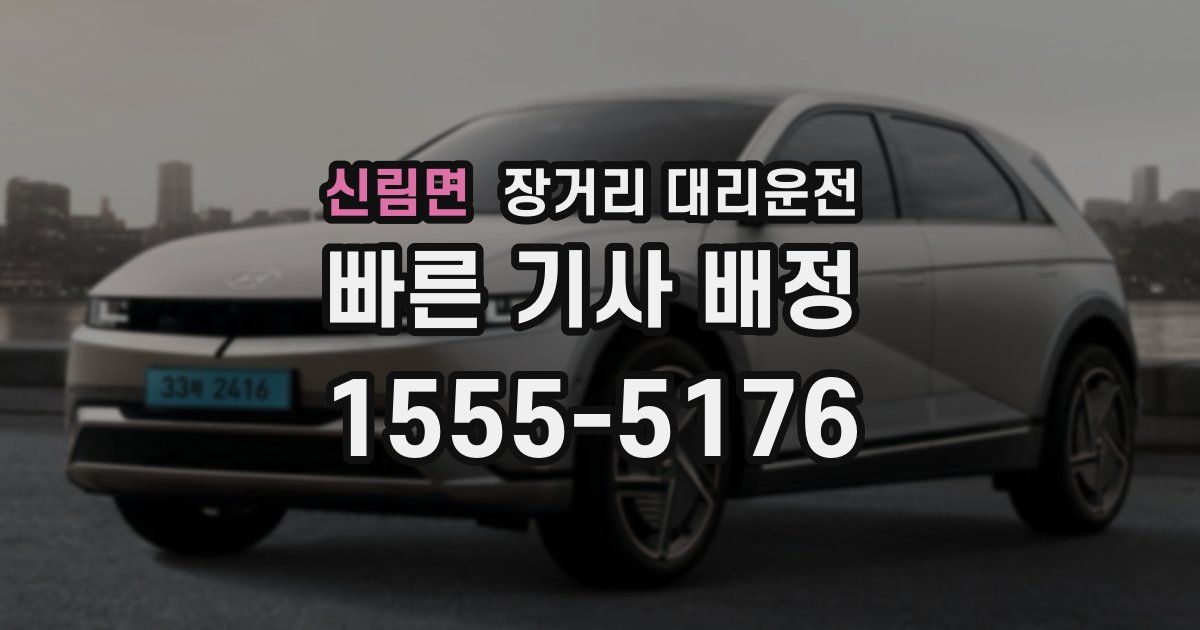 신림면 장거리 대리운전