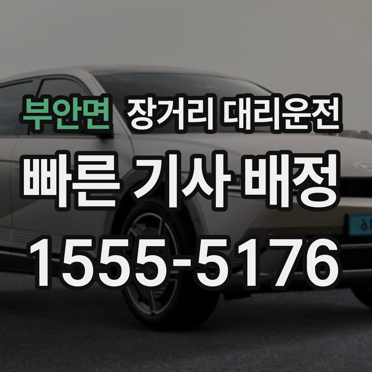 부안면 장거리 대리운전