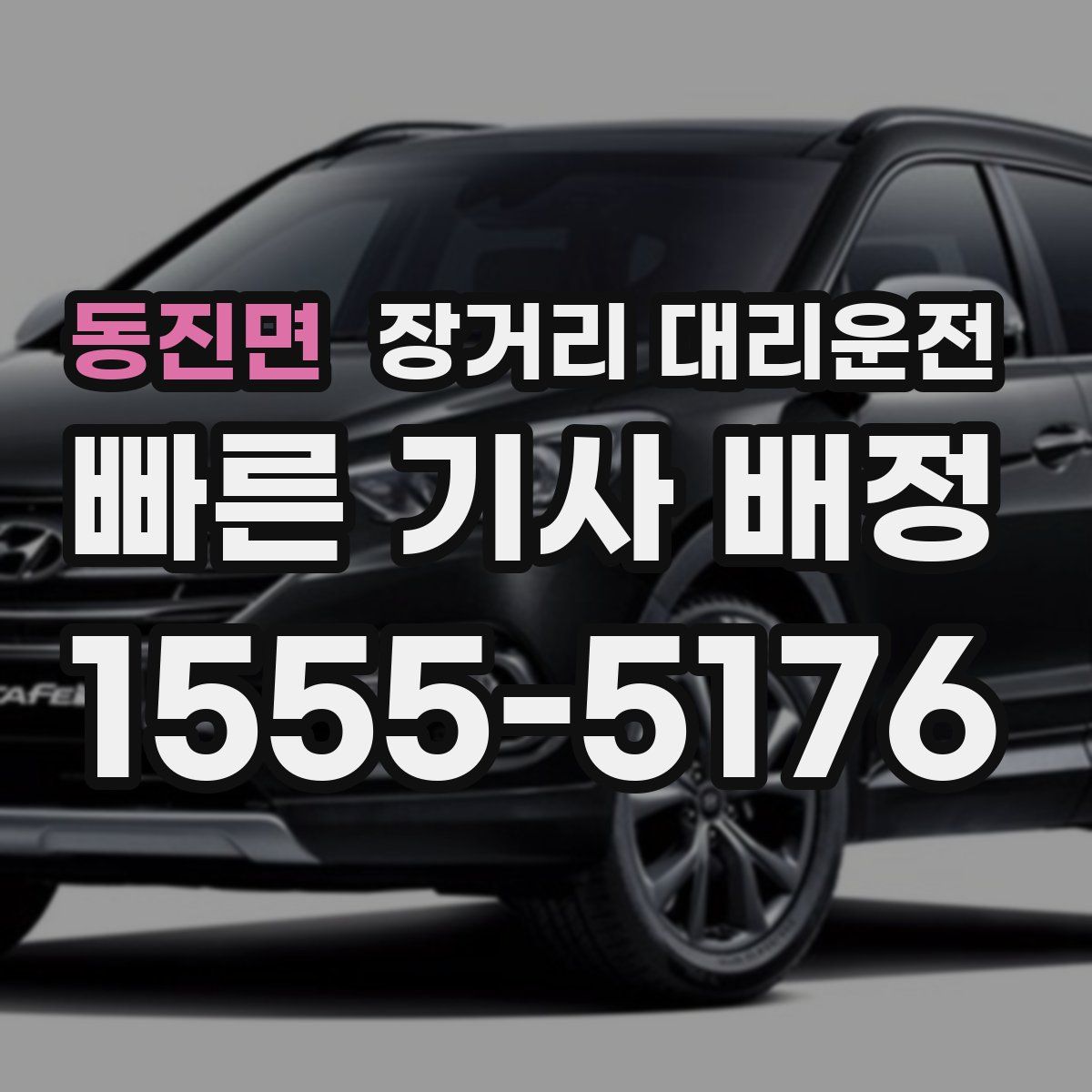 동진면 장거리 대리운전