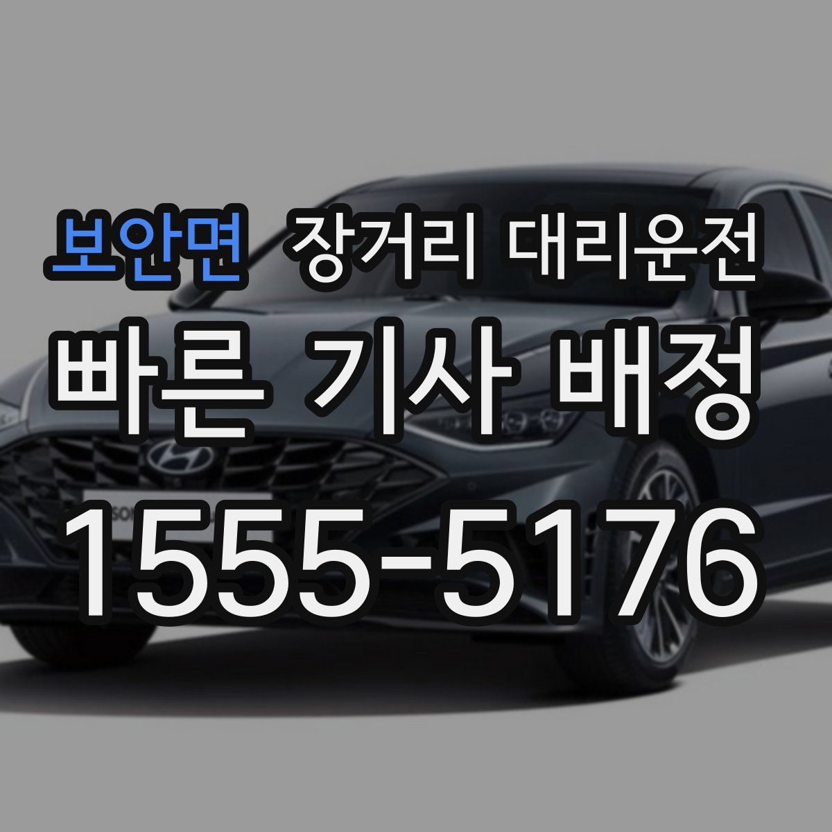 보안면 장거리 대리운전
