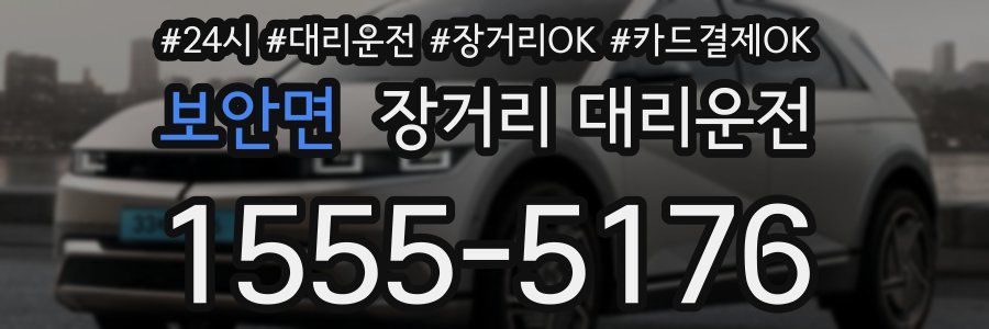 보안면 장거리 대리운전