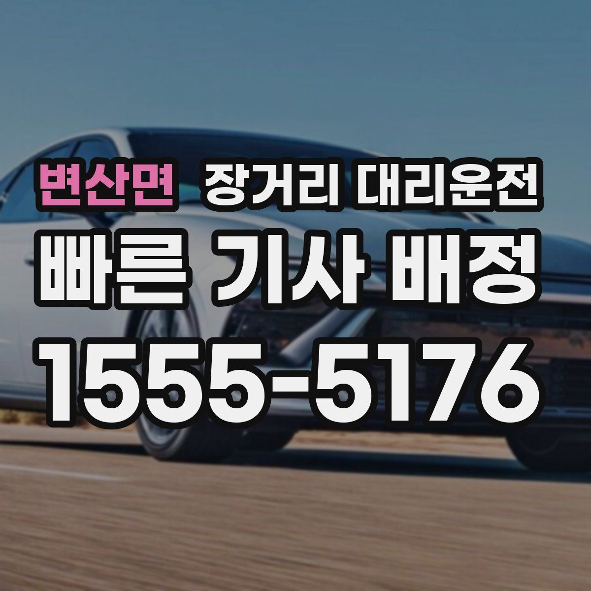 변산면 장거리 대리운전