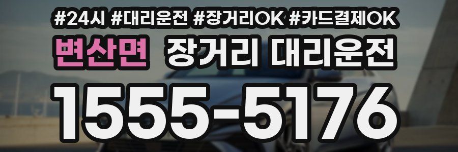 변산면 장거리 대리운전