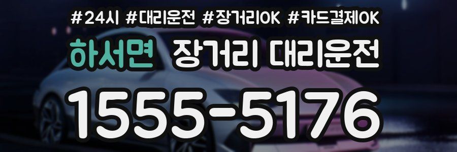 하서면 장거리 대리운전